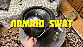 Ломаю Swat exe 15 d1 v3.