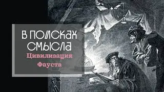 Цивилизация Фауста