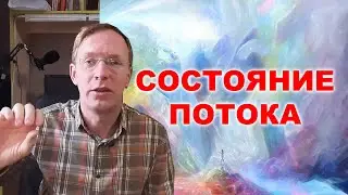 Что такое состояние потока и как в него попасть / What is the flow state and how to get into it