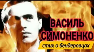 ВАСИЛЬ СИМОНЕНКО  📖 стих 1959 года о бендеровцах🔥СИЛЬНО и как будто о сейчас🔥