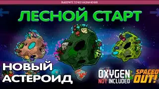 Oxygen not Included Spaced out. Максимальная сложность. 3 серия. Новый астероид