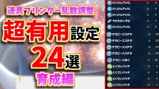 【対戦勢必見】道具プリンター乱数調整　個人的"超有用設定"24選！　育成編 ！【ポケモンSV】【道具プリンター 金策】