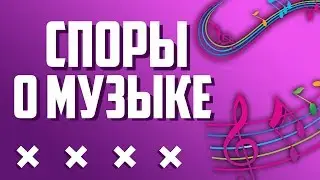 Музыкальные споры