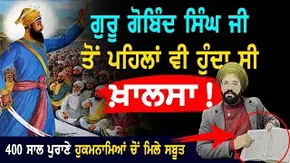ਗੁਰੂ ਗੋਬਿੰਦ ਸਿੰਘ ਜੀ ਤੋਂ ਪਹਿਲਾਂ ਦਾ ਖ਼ਾਲਸਾ | Khalsa History | Guru Gobind Singh Ji | Punjab Siyan