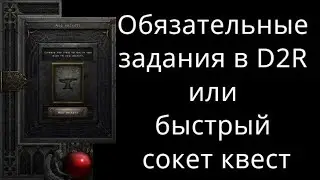 Обязательные задания в Diablo 2 Resurrected или быстрый сокет квест