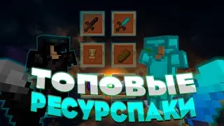 💖ЛУЧШИЕ РЕСУРСПАКИ ДЛЯ ПВП 1.16.5💖 РП ДЛЯ ПВП 1.16.5 ПРИВАТНЫЕ РЕСУРСПАКИ 1 16 5💖 HOLYWORLD/FUNTIME💓