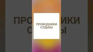 Метод Синхросудьба расширяет возможности, исцеляет травмы, пробуждает внутренний голос.