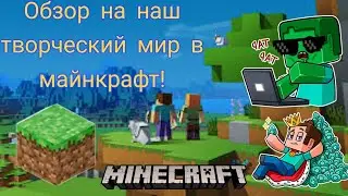 ОБЗОР НА НАШ ЛУЧШИЙ - МИР В МАЙНКРАФТ! (БОЛЬШОЙ ГОРОД) - ЧАСТЬ 1
