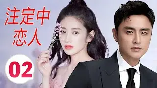 【2024都市言情剧】《注定中恋人》第02集｜都市剩女受到被闺蜜和男友背叛重创打击之后遇到了命中注定的男神 #chinesedrama