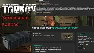 Тарков квест прапора земельный вопрос