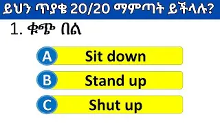 እንግሊዝኛ ቋንቋን ምን ያህል ይችላሉ? | English speaking Quiz part 2