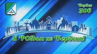«Я РОДом из Бердска» Городское торжественное мероприятие, посвященное 306-й годовщине города Бердска