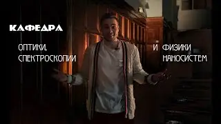 Наука на кафедре оптики, спектроскопии и физики наносистем - Студенты об учёбе на физфаке МГУ