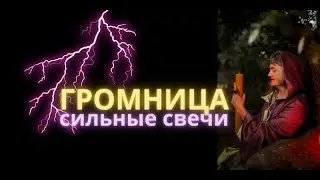 Громница или как сделать сильные свечи в праздники.