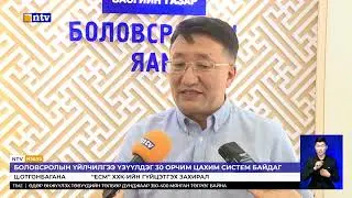 БОЛОВСРОЛЫН ҮЙЛЧИЛГЭЭ ҮЗҮҮЛДЭГ 30 ОРЧИМ ЦАХИМ СИСТЕМ БАЙДАГ