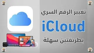 استعادة كلمة السر لحساب الايكلاود