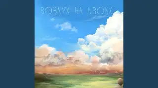 Воздух на Двоих (Acoustic Single)