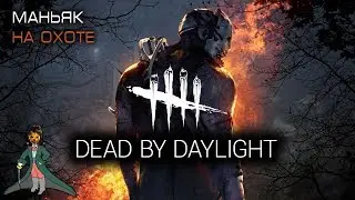 НОВЫЙ МАНЬЯК - ЧУМА в Dead by Daylight, с Вольфом
