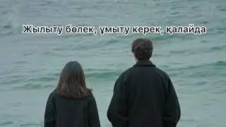 Шын сүйіп тұрып....                                                      Қазақша поэзия