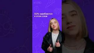 Слово, в котором часто ошибаются 