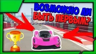 ВОЗМОЖНО ЛИ БЫТЬ ПЕРВЫМ? | ГОНКИ GTA ONLINE