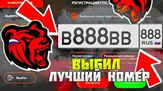 СЛОВИЛ САМЫЕ ДОРОГИЕ НОМЕРА НА СЕРВЕРЕ! ЛОВЛЯ НОМЕРОВ В ГИБДД НА BLACK RUSSIA