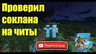 JETMINE - 29 ПРОВЕРИЛ СОКЛАНА НА ЧИТЫ! НАШЕЛ ЧИТЫ???