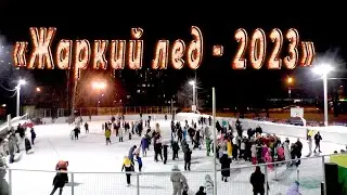 Жаркий лед - 2023