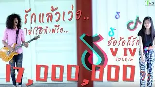 อ้อร้อก็รัก วีไอวี (V IV) | TMG OFFICIAL MV