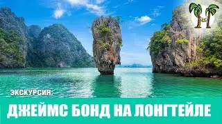 Экскурсия на острова Джеймса Бонда на лонгтейле с Пхукета 2024