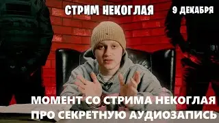 Момент со стрима Некоглая про СЕКРЕТНУЮ АУДИОЗАПИСЬ | n3koglai | Twitch