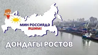 Мин Россиядә яшим: Дондагы Ростов / Ростов-на-Дону / Rostov-on-don
