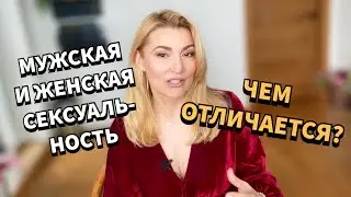 Мужская и женская сексуальность. Психолог Оксана Иваницкая.