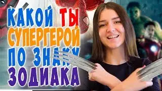 Какой ты СУПЕРГЕРОЙ по знаку ЗОДИАКА? | Супергеройский гороскоп