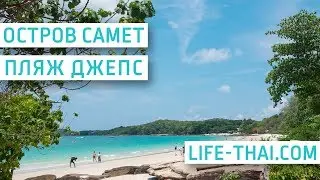 Обзор пляжа Джепс бич (Jep's beach) на острове Самет