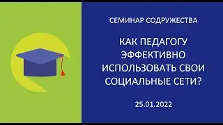 Как педагогу эффективно использовать свои социальные сети