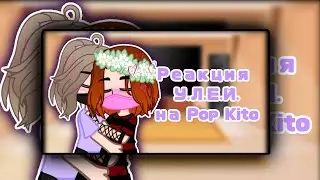 •||Реакция У.Л.Е.Й. на 