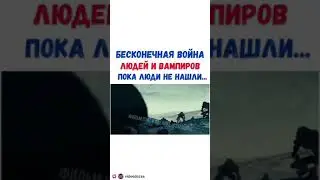 БЕСКОНЕЧНАЯ ВОЙНА ЛЮДЕЙ И ВАМПИРОВ ПОКА ЛЮДИ НЕ НАШЛИ...НАЗВАНИЕ ФИЛЬМА