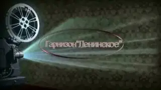 Гарнизон  Ленинское