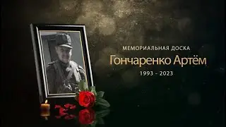 Открытие мемориальной доски Гончаренко Артёму