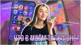 ЧТО В МОЁМ ТЕЛЕФОНЕ || КАК СДЕЛАТЬ ТЕЛЕФОН ЭСТЕТИЧНЫМ *переделка айфона, эстетика, до и после*