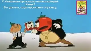 Буктрейлер по сказке Джанни Родари 