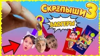 СКРЕПЫШИ 3? 💓 Скрепыши с БЛОГЕРАМИ // Угадай СКРЕПЫША по ТЕНИ