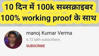 how to increase subscribers || 0 to 100k subscribers in 10 days 100% working with proof