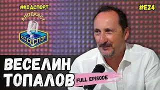 🎙Веселин Топалов: Бях сред 3000 затворници в Меделин