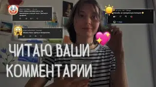 Читаю ваши комментарии