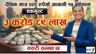 दैनिक २०१ रुपैँया १५ बर्षसम्म बचत गर्दा कसरी ३ करोड ८९ लाख । Money-Saving Tips Financial literacy