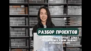 Проект дома. Для чего он нужен? Какой он бывает? Сколько он стоит?