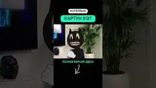 Интервью с КАРТУН КЭТОМ (8 часть)