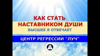 112.13 КАК СТАНОВЯТСЯ НАСТАВНИКАМИ ДУШ. ОТВЕЧАЕТ ВЫСШЕЕ Я. НЕ СЕАНС РЕГРЕССИВНОГО ГИПНОЗА.